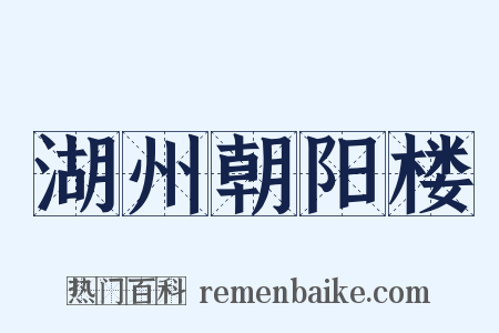 湖州朝阳楼是什么意思的图片